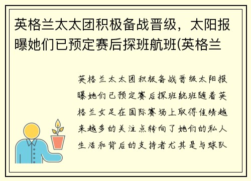 英格兰太太团积极备战晋级，太阳报曝她们已预定赛后探班航班(英格兰 太太团)