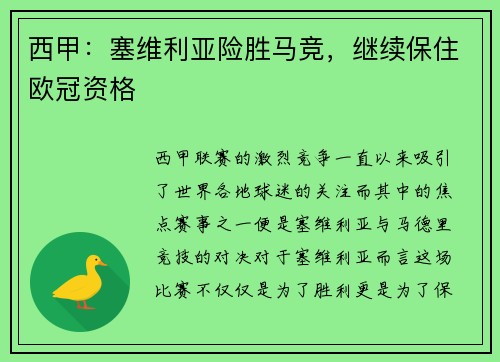 西甲：塞维利亚险胜马竞，继续保住欧冠资格