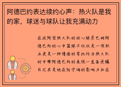 阿德巴约表达续约心声：热火队是我的家，球迷与球队让我充满动力