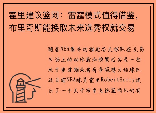 霍里建议篮网：雷霆模式值得借鉴，布里奇斯能换取未来选秀权就交易